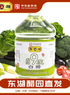 东湖9度白醋3.85L米醋醋园直发纯粮酿造不含防腐剂