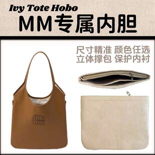 适用miumiu ivy内胆包整理包缪缪tote托特hobo包中包内衬超轻定型