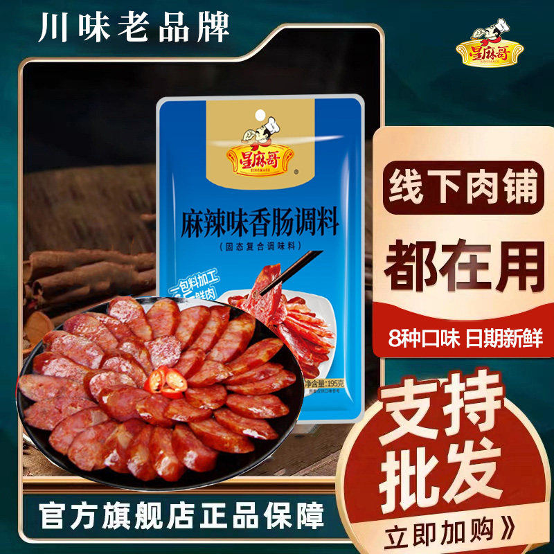 星麻哥四川麻辣香肠调料旗舰店灌肠专用灌香肠料做香肠的调料,粮油调味/速食/干货/烘焙,复合食品调味剂,淘宝优惠券,粉丝福利购,淘宝优惠卷