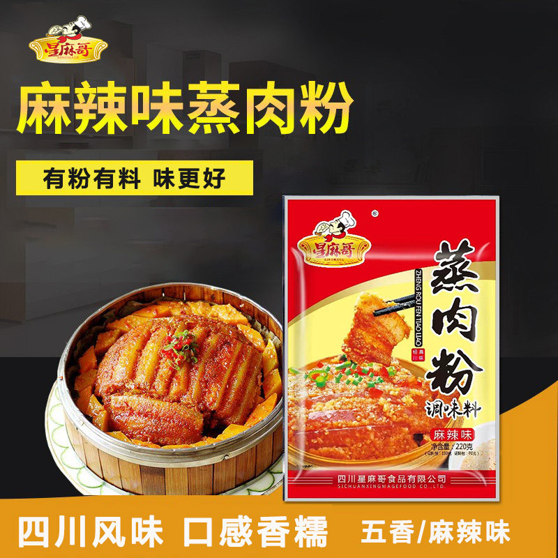 星麻哥粉蒸肉蒸肉粉调料四川220g袋麻辣调味料家用商用蒸排骨羊肉