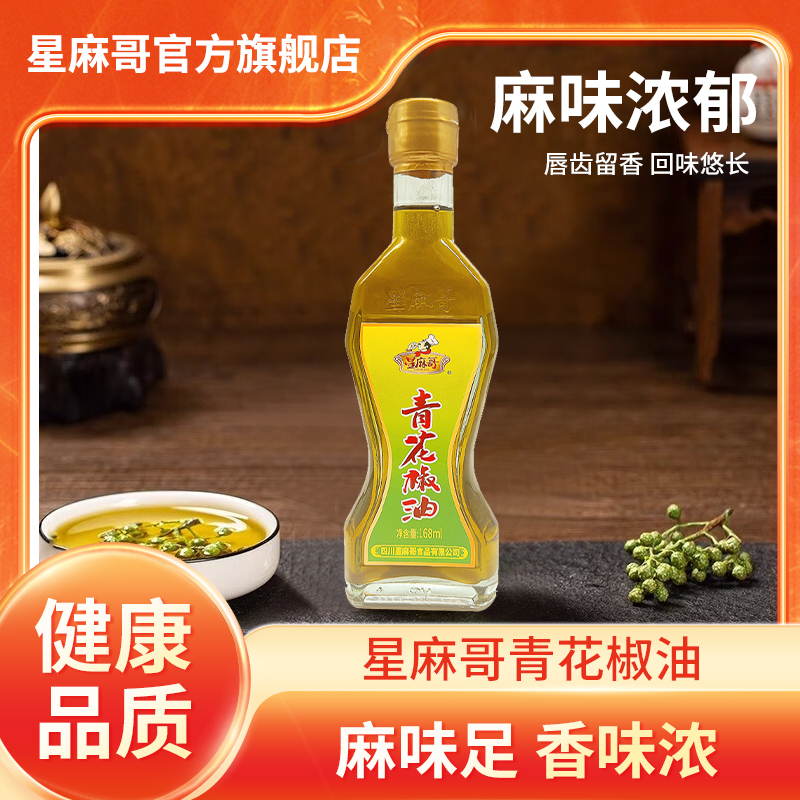 星麻哥四川花椒油小瓶168ml青花椒凉皮凉面凉拌菜调味麻油