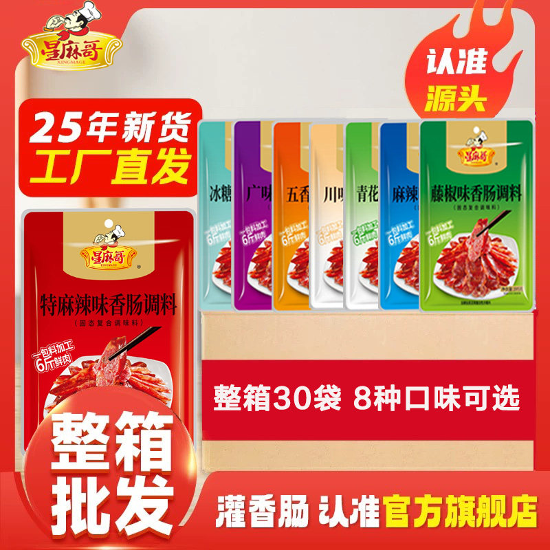 整箱批发星麻哥旗舰店香肠调料四川自制商用麻辣广味香肠腊肉腌料图片