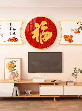 百福图客厅装饰画家和万事兴福字