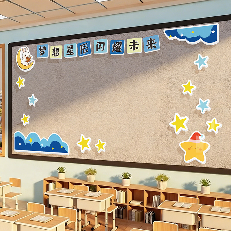 星空主题黑板报装饰公告栏边框