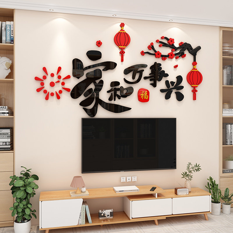 中国风家和万事兴3d立体亚克力墙贴画新年客厅沙发电视背景墙装饰