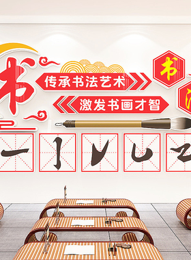 书法班装饰教室布置国学文化墙
