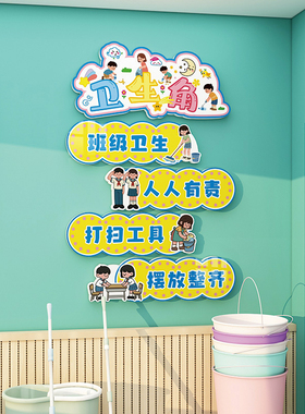 卫生角文化墙贴好书推荐布置