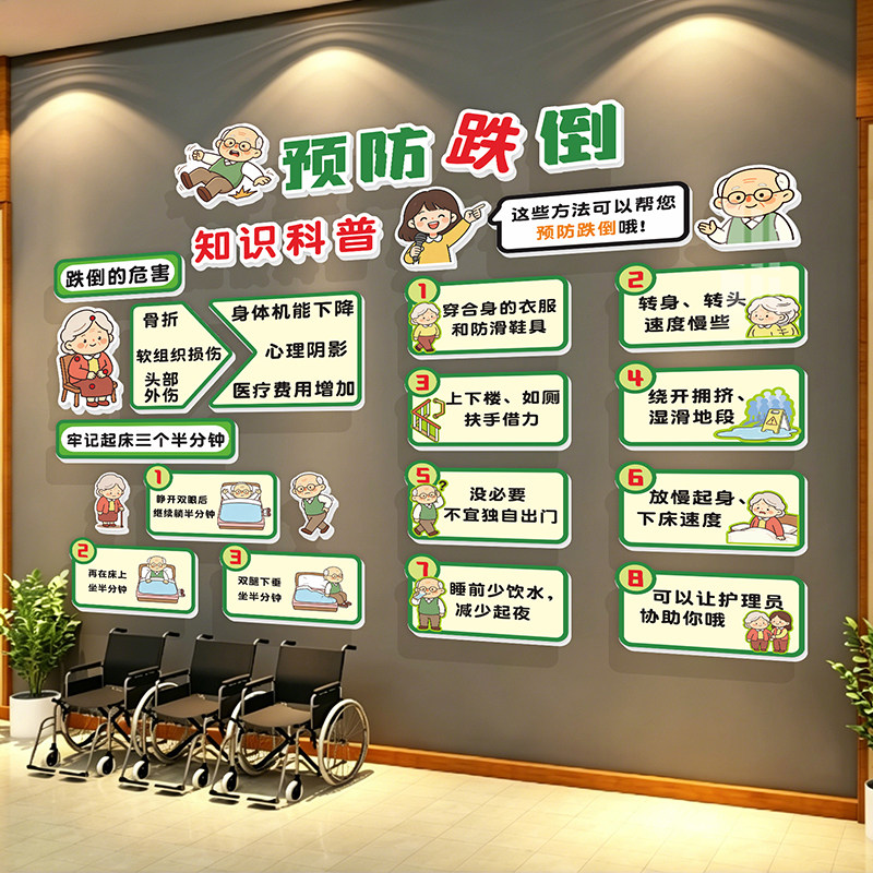 养老院预防跌倒文化墙布置