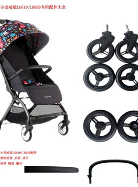 小龙哈彼好孩子LD650婴儿推车轮子扶手LD610棉垫雨罩后轮通用配件