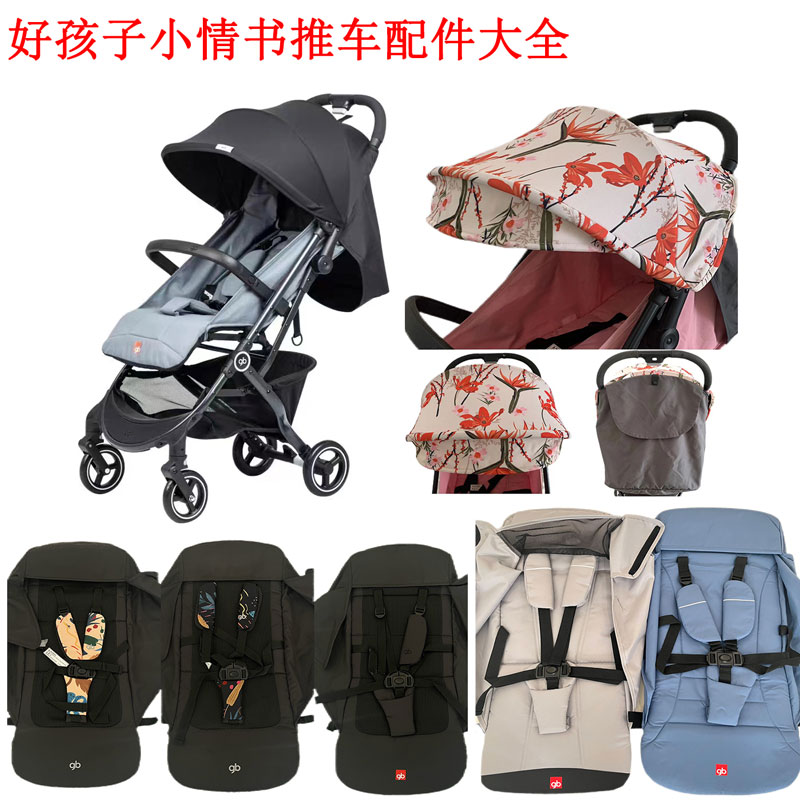 好孩子婴儿推车配件小情书D628D619D658布套遮阳蓬头坐垫遮阳配件