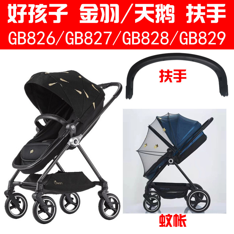 gb好孩子婴儿推车GB826GB827GB828GB829天鹅金羽扶手轮子配件