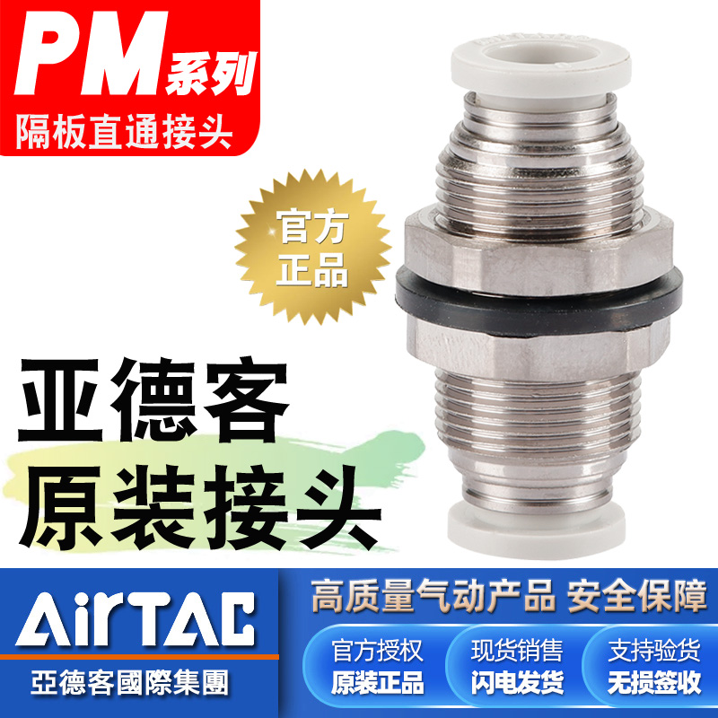 穿板隔板-亚德客原装-PM气管接头