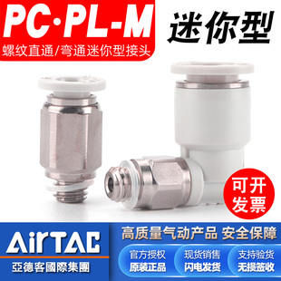 亞德客原裝 M迷你氣管接頭 PC3.2 微型直通彎頭PL