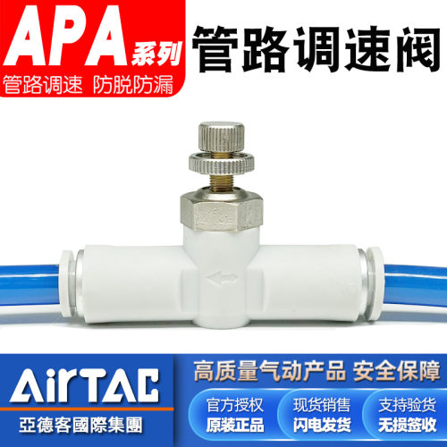 亚德客-管路调速阀APA-原装正品