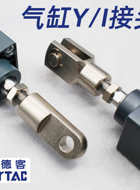 亚德客SC/SE/SAU/MI/SAI/SGC/JSI/MPG气缸连接附件Y/I型接头配件
