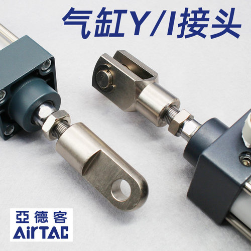 亚德客-连接Y/I型接头-气缸附件