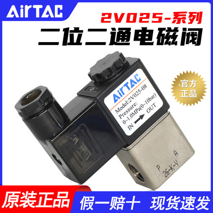 AirTac/亚德客气动24V二通电磁阀2V025-08控制阀2V025-06气阀220V