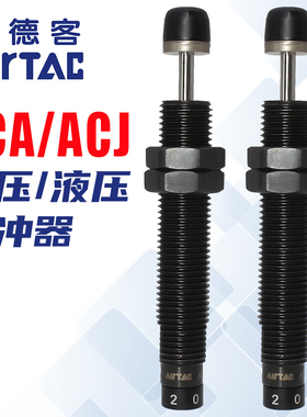 亚德客油压液压缓冲器ACA1007/0806阻尼器气缸防撞减震可调稳速器