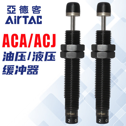 亚德客-原装-ACA/ACJ油压缓冲器