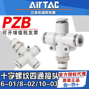 亚德客原装 04mm四通气管快速接头 气动螺纹PZB6