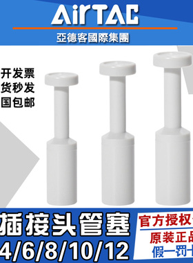 AirTac亚德客气动气管塞子塑料管堵头 PP4/6/8/10/12mm管塞接头