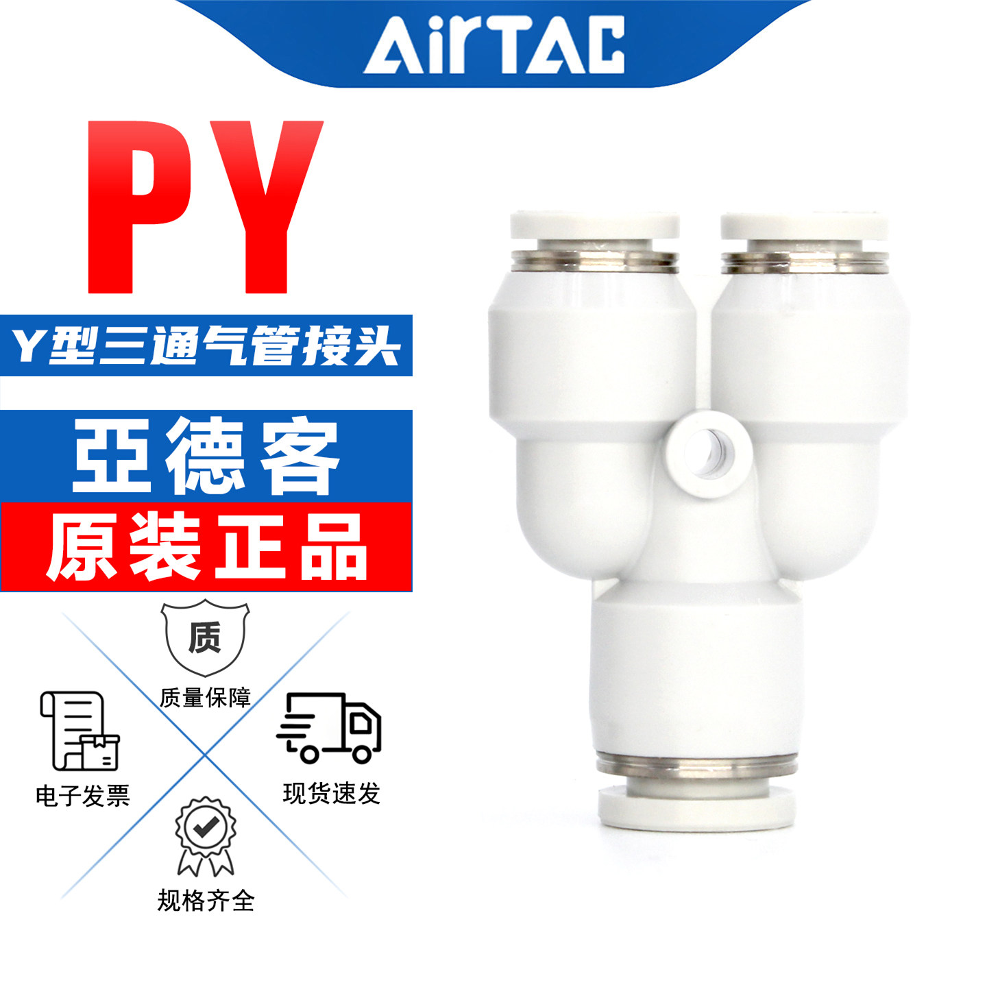 等径/变径-Y型三通管接头-亚德客图片