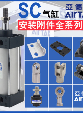 亚德客SC标准气缸附件LB支架CA/CB底座I/Y型浮动鱼眼接头FA法兰板