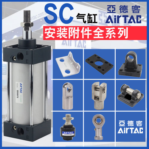 亚德客-全系列-SC标准气缸附件