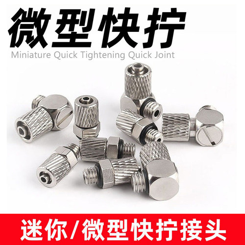M3/M5牙-微型快拧-气管软管接头