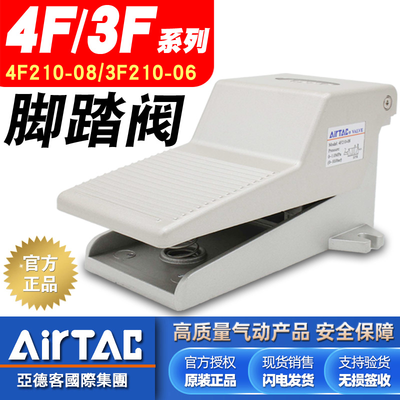 AirTac亚德客气动脚踩式控制开关4F210-08脚踏阀3F210-06L控制阀