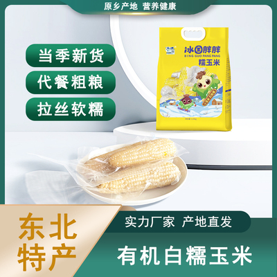 冰国糯玉米真空包装东北黑土地种植节食代餐早餐粗粮