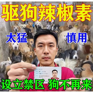 驱狗辣椒素樟脑丸室外强力驱赶汽车轮胎防恶狗乱尿专用趋避剂喷雾