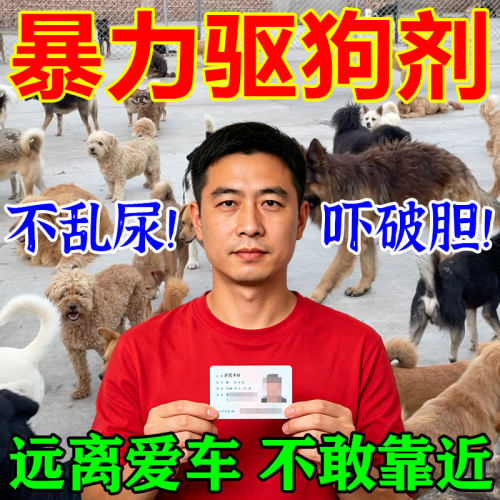 驱狗喷剂防狗乱拉尿室外强力驱赶汽车轮胎防恶狗乱尿专用趋避喷雾