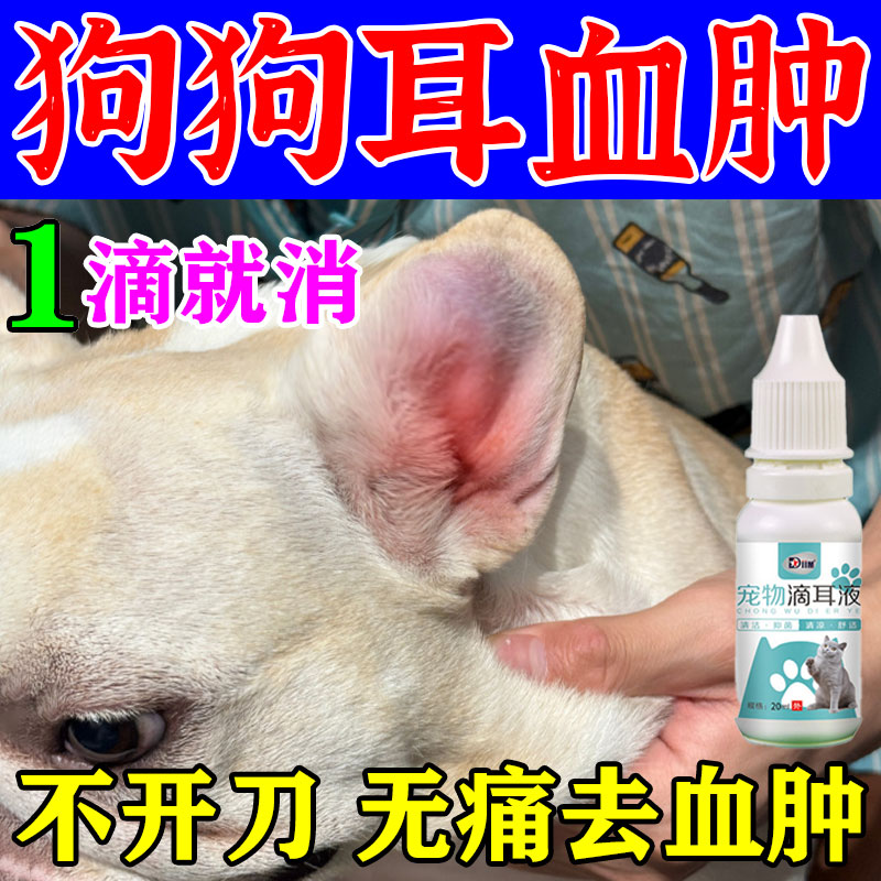 狗狗耳血肿滴耳液猫狗耳朵肿大发炎耳螨污垢肿感染流脓中耳炎药Z