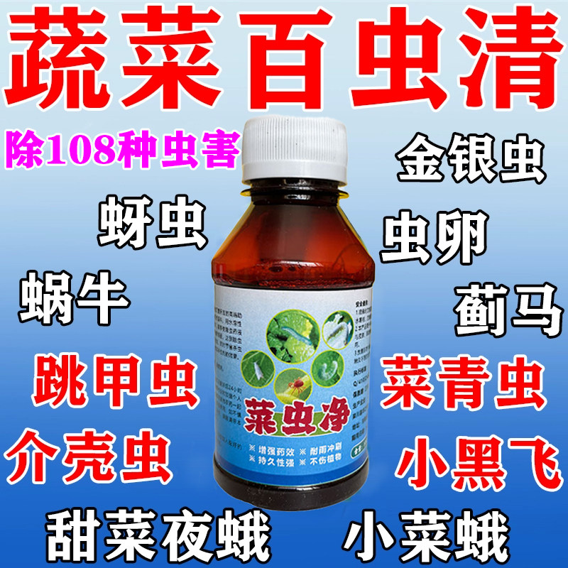 蔬菜杀虫剂无毒菜园果园专用蚜虫小菜蛾菜青虫地老虎白粉虱百虫清,农用物资,叶面肥,淘宝优惠券,粉丝福利购,淘宝优惠卷
