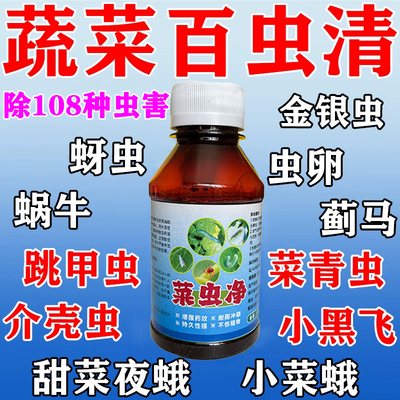 蔬菜百虫刹菜园虫果树园苗后专用蚜虫小菜蛾菜青虫地老虎白粉虱药