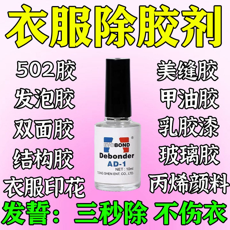 衣服除胶剂不伤衣服去除结构胶去除衣服上的logo发泡胶强力清洗剂,洗护清洁剂/卫生巾/纸/香薰,家用除胶剂,淘宝优惠券,粉丝福利购,淘宝优惠卷