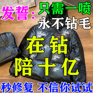 羽绒服防钻毛神器喷剂跑绒修复鸭绒内里漏绒不跑棉毛防静电喷雾液
