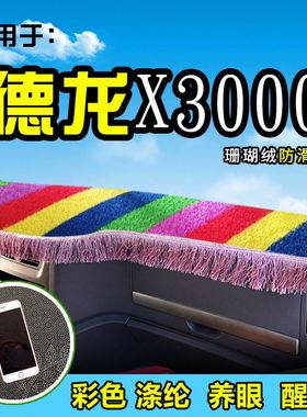 陕汽德龙X3000新M3000大货车避光垫K3000前档工作台防晒遮阳垫光
