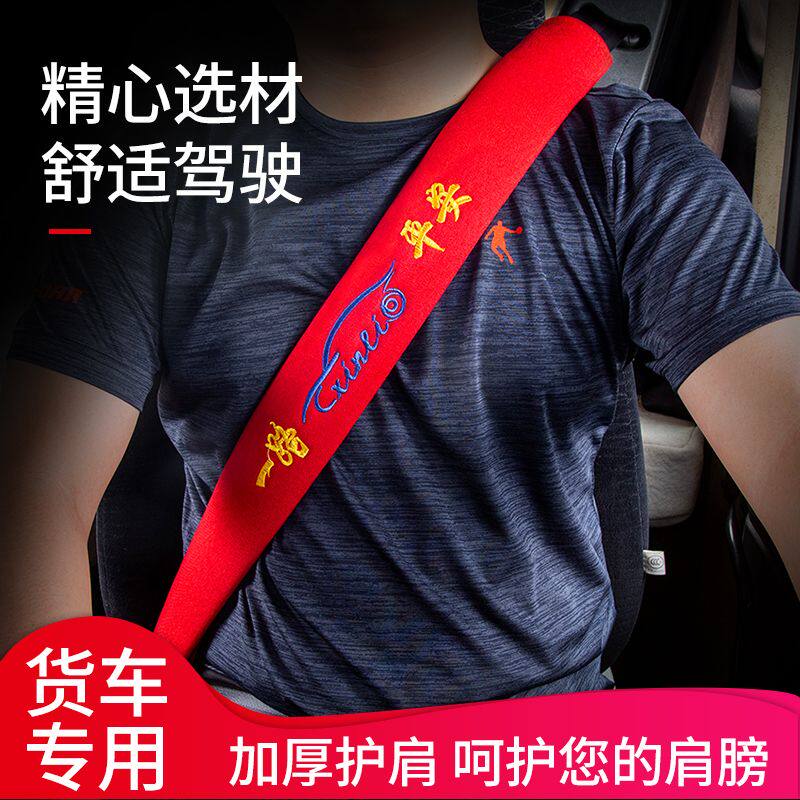 一汽解放j6p改装饰驾驶室内饰车内领航版J6L用品货车安全带护肩套