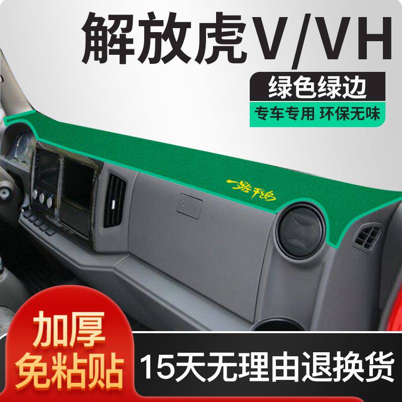 一汽解放虎vh货车用品改装饰VR轻卡内饰VM配件VN中控台防晒避光垫
