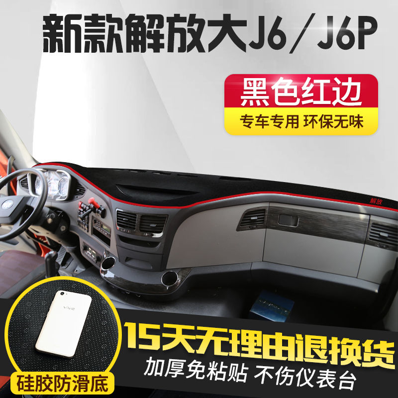 解放j6p避光垫货车用品内饰大J6L卡车小J6装饰工作台仪表盘防晒垫