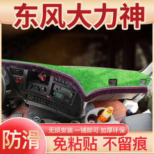东风大力神驾驶室改装饰畅行D1/D7V工程车中控工作台遮阳避光垫子
