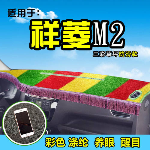 福田祥菱V3/V2货车避光垫M2/M1装饰V1内饰配件前仪表台防晒遮阳垫