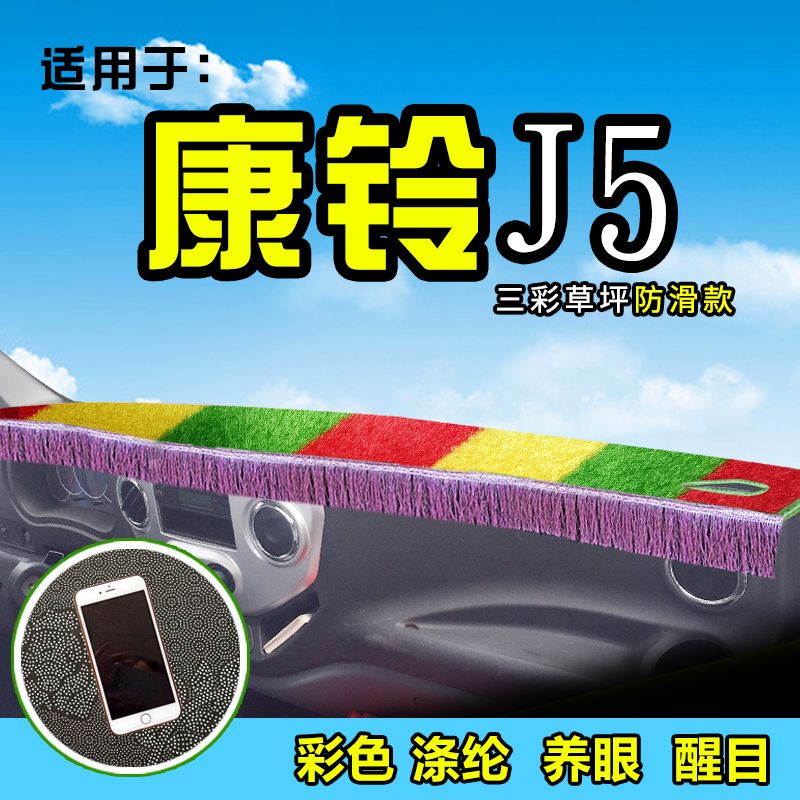江淮康铃J6/J5/J3货车避光垫H5配件H6用品H3前档工作台防晒遮阳垫