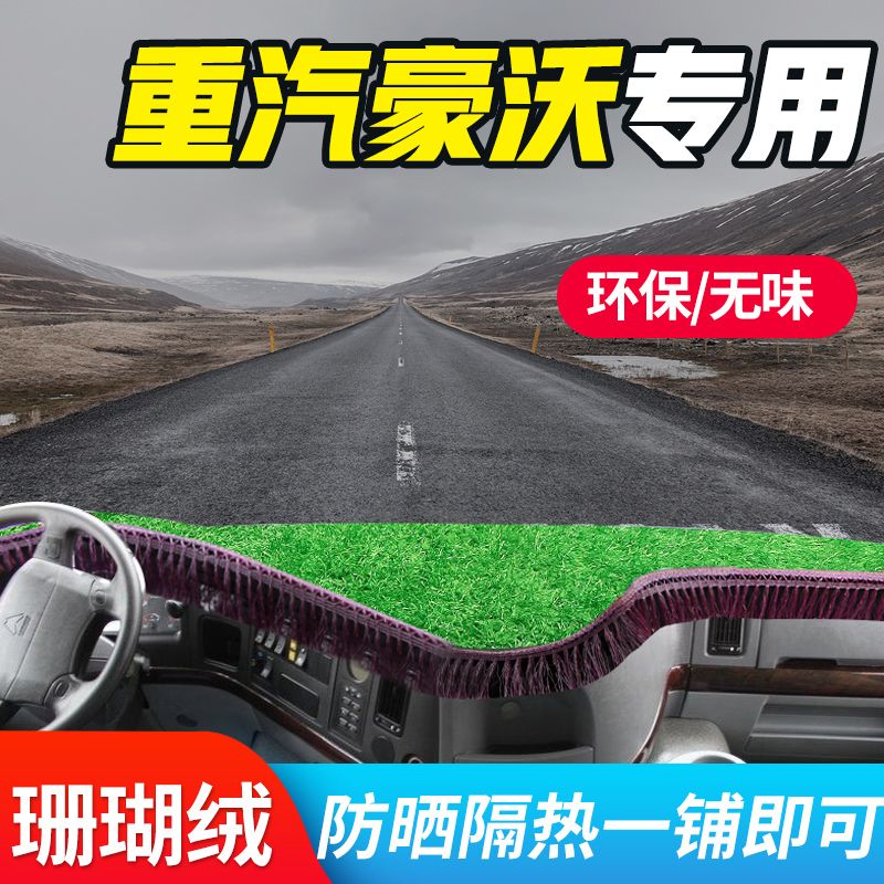豪沃驾驶室装饰T7H货车用品老A7重汽howo草坪盘工作台防晒避光垫