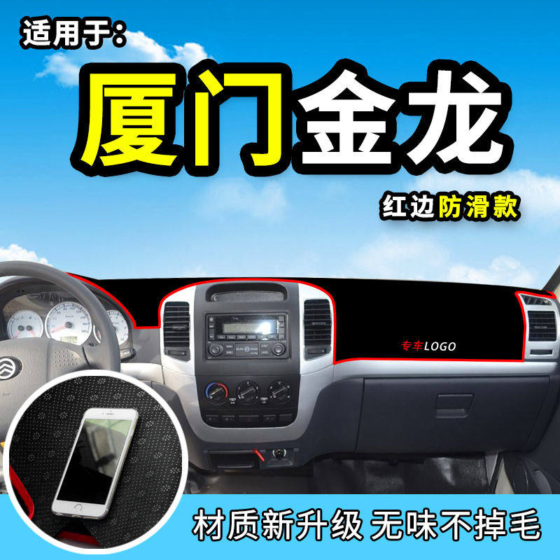 厦门金龙金旅海狮避光垫面包厢货运输车装饰用品仪表台防晒遮阳垫