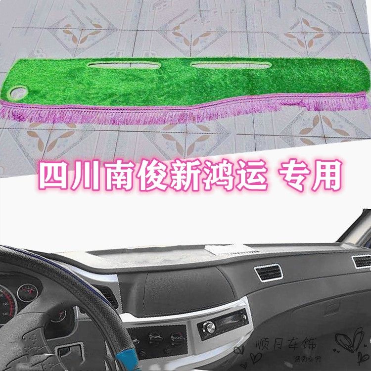 四川现代南骏新鸿运3700仪表台3850工作台3900装饰遮阳防晒避光垫
