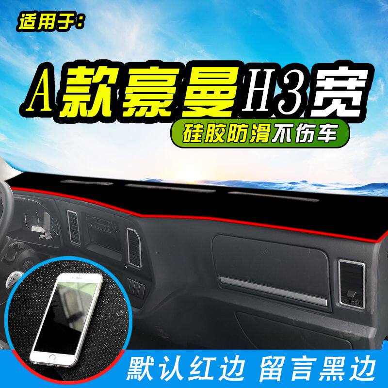 中国重汽豪曼H3轻卡避光垫豪曼H3货车仪表台防晒垫内饰装饰遮阳垫