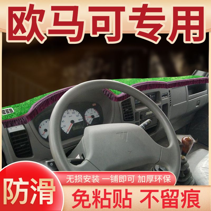 福田欧马可S160改装饰S360货车用品3系内饰中控仪表台防晒避光垫